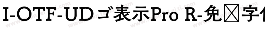 I-OTF-UDゴ表示Pro R字体转换